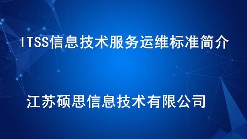 上海驻场运维验收标准：关键要素与验收流程揭秘
